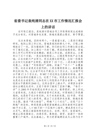 省委书记袁纯清同志在XX市工作情况汇报会上的讲话发言