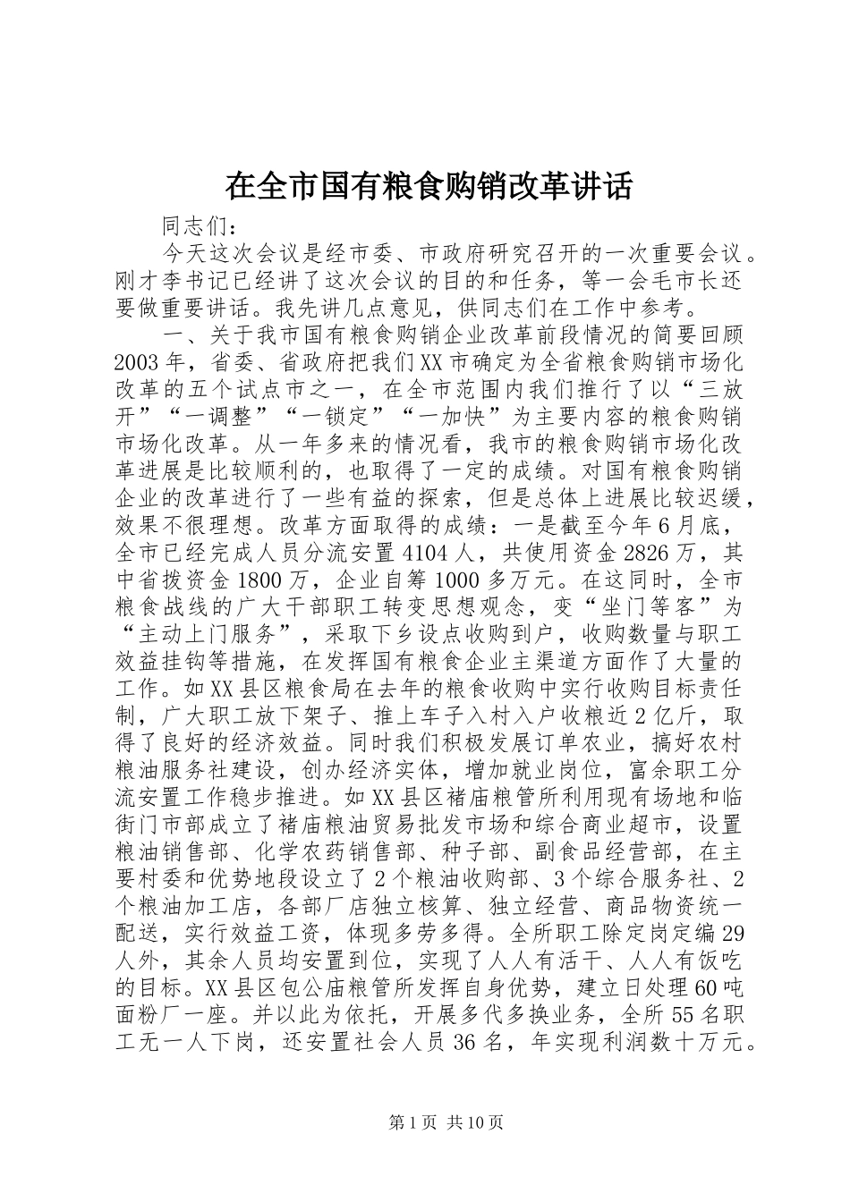 在全市国有粮食购销改革讲话发言_第1页