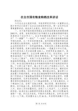 在全市国有粮食购销改革讲话发言