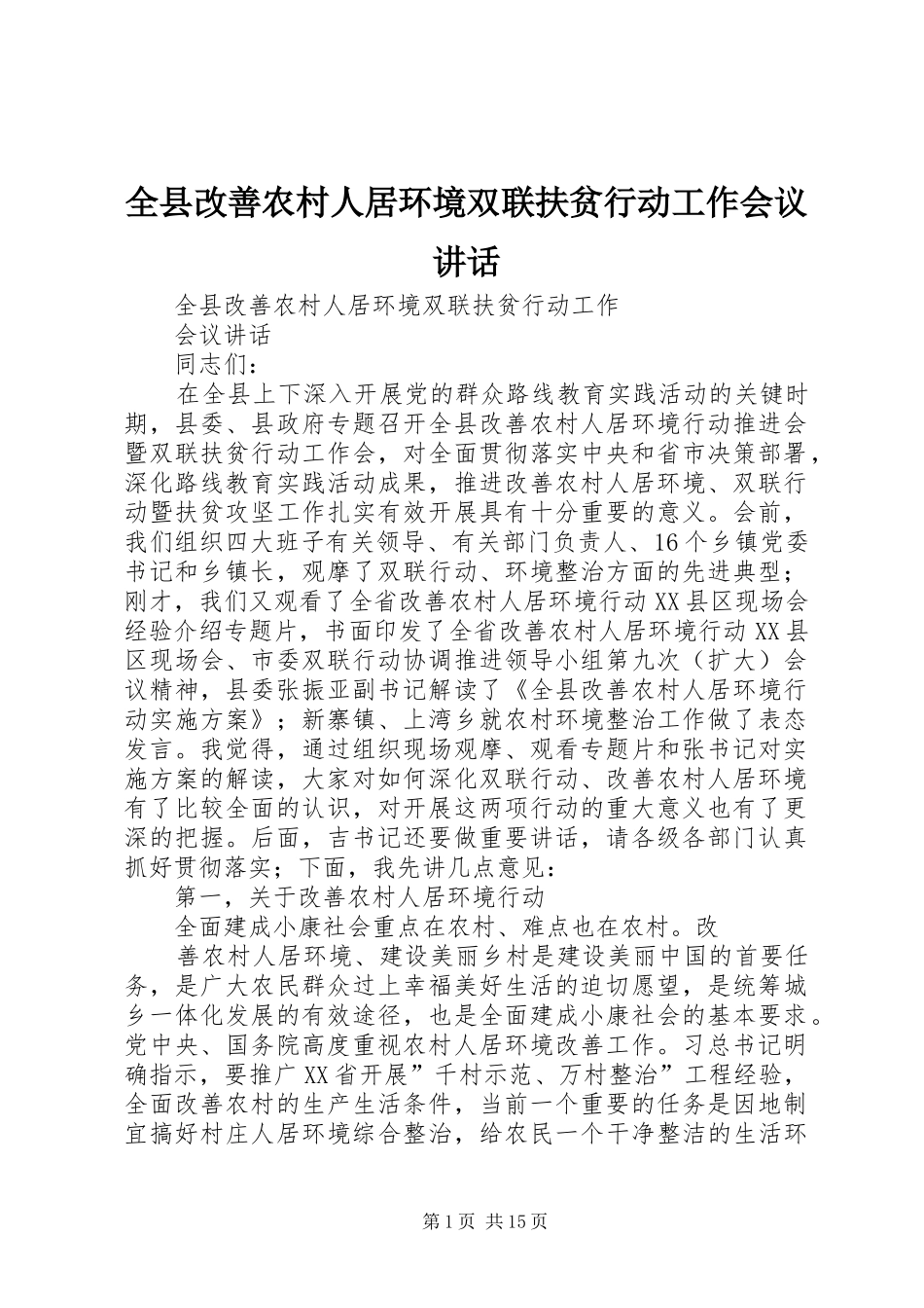 全县改善农村人居环境双联扶贫行动工作会议讲话发言_第1页