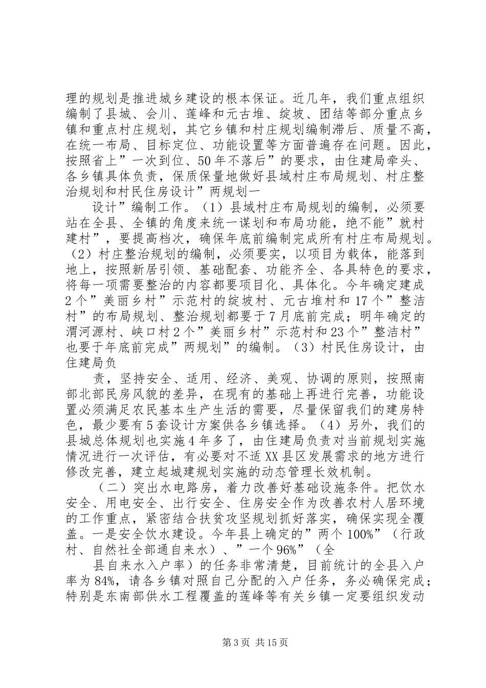 全县改善农村人居环境双联扶贫行动工作会议讲话发言_第3页