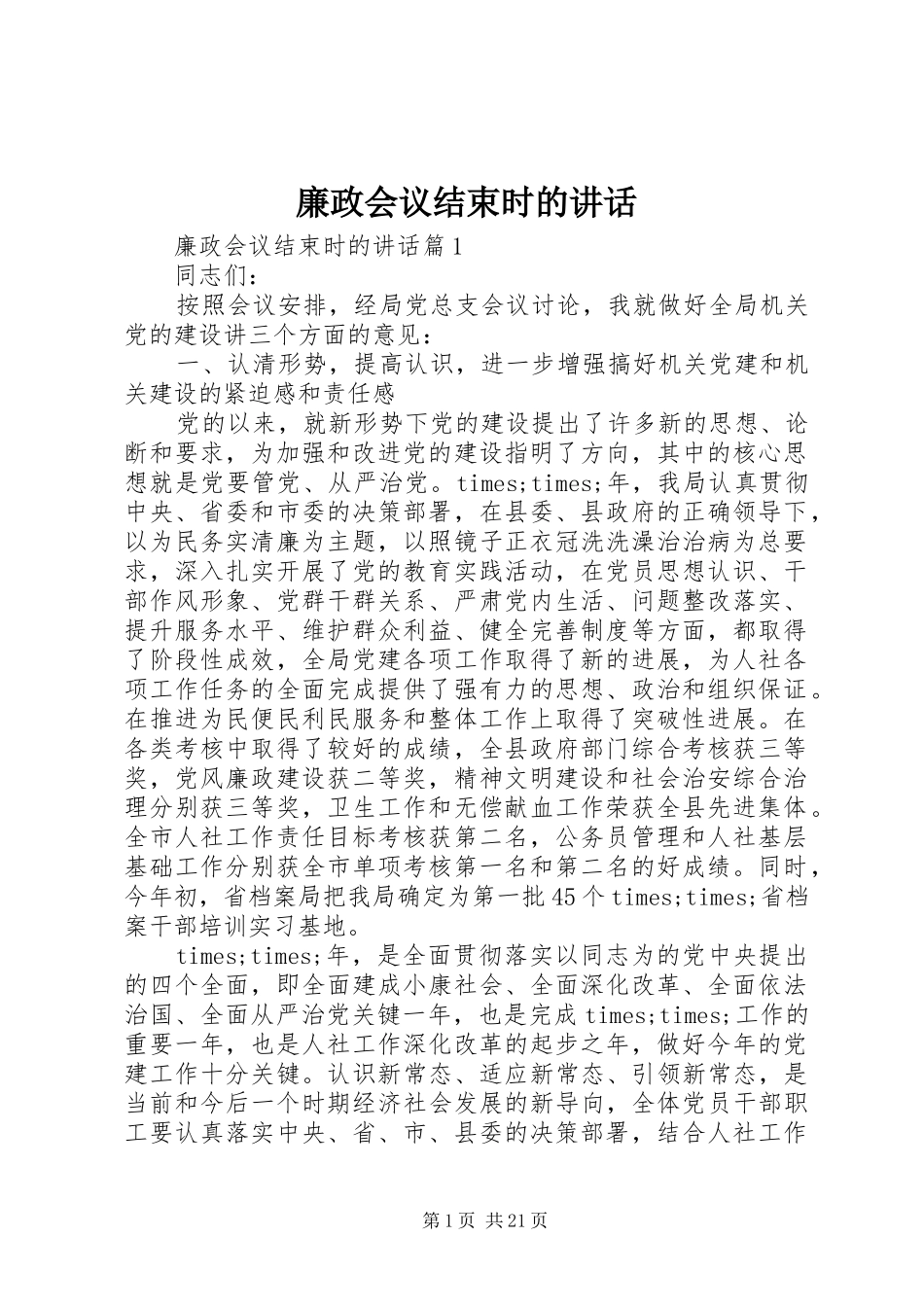 廉政会议结束时的讲话发言_第1页