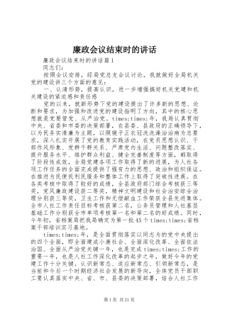 廉政会议结束时的讲话发言