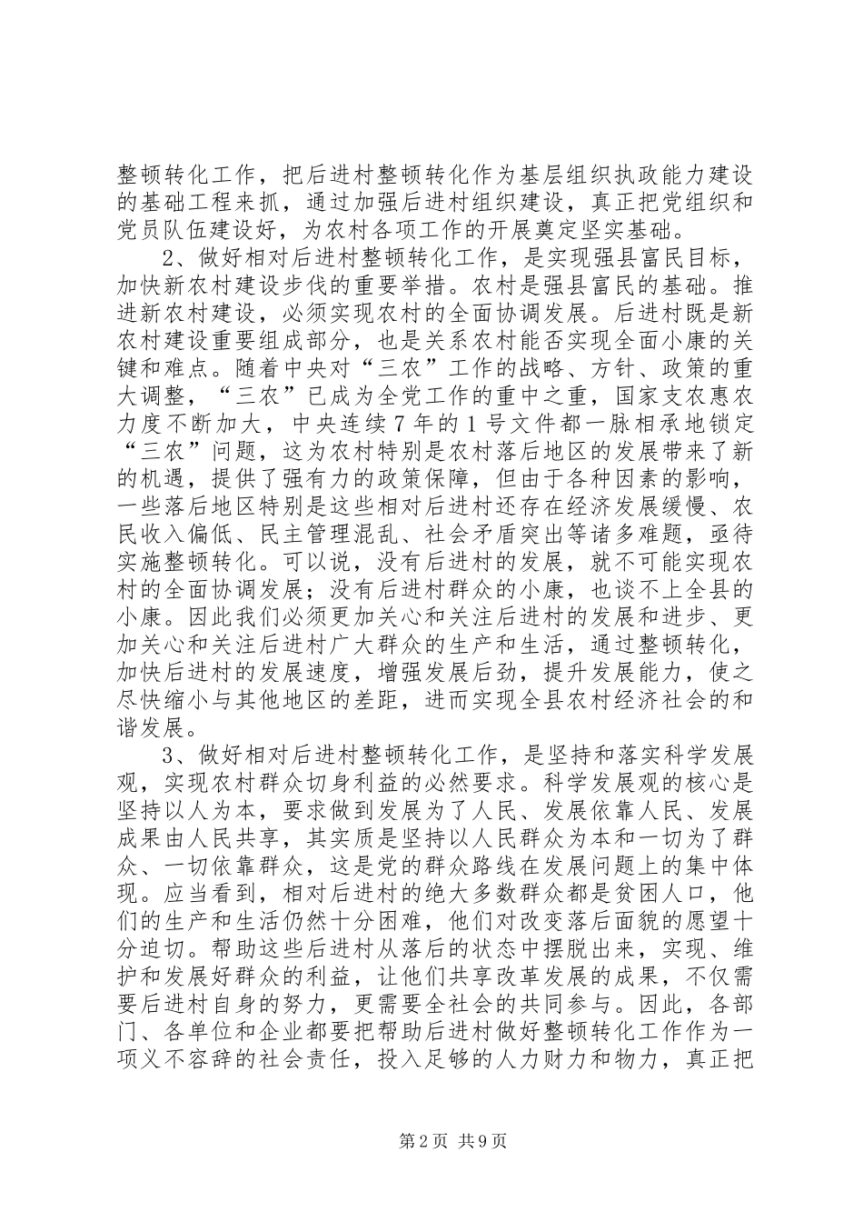 XX年党委干部进村整顿工作大会讲话发言_第2页