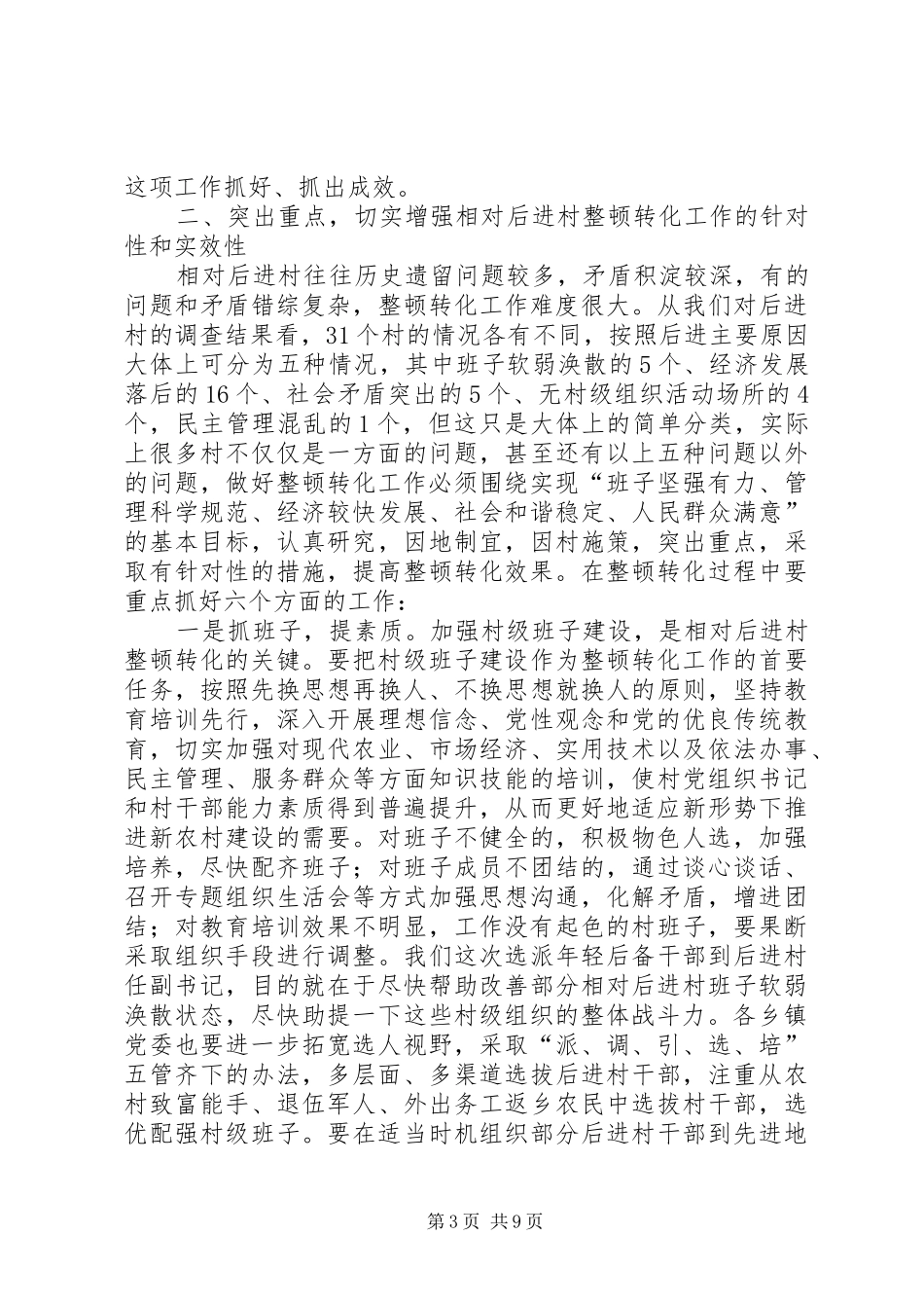 XX年党委干部进村整顿工作大会讲话发言_第3页