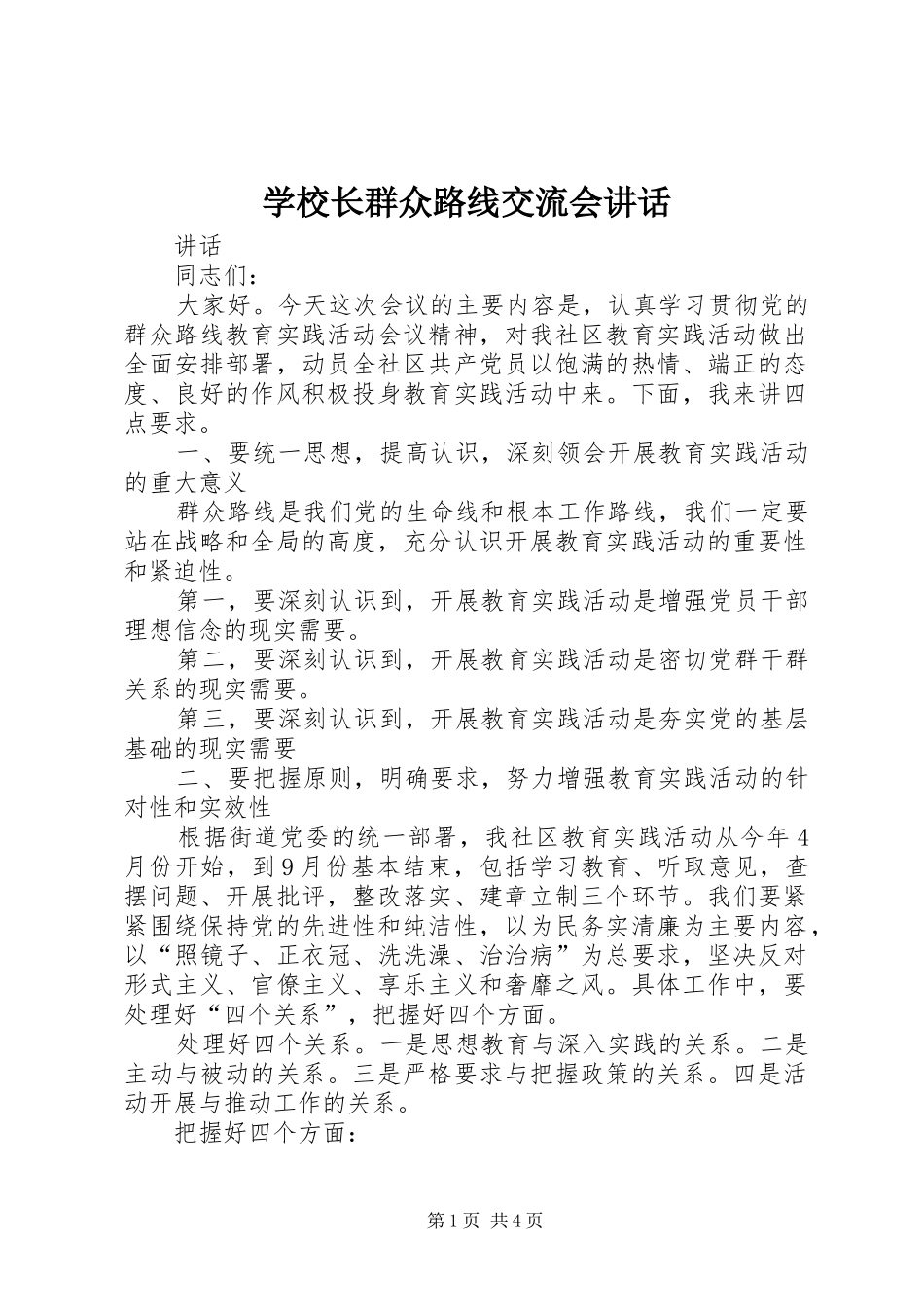 学校长群众路线交流会讲话发言_第1页