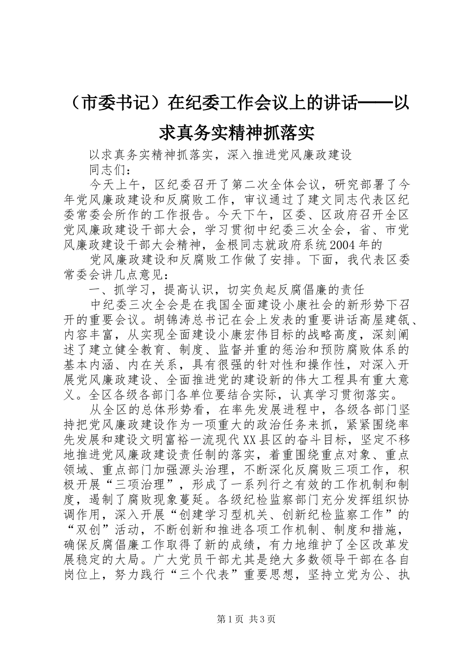 （市委书记）在纪委工作会议上的讲话发言──以求真务实精神抓落实_第1页