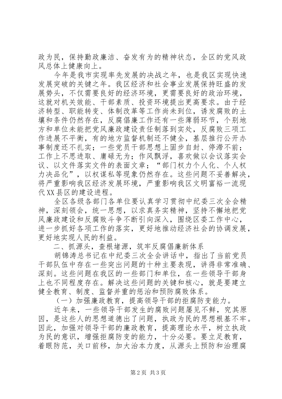 （市委书记）在纪委工作会议上的讲话发言──以求真务实精神抓落实_第2页