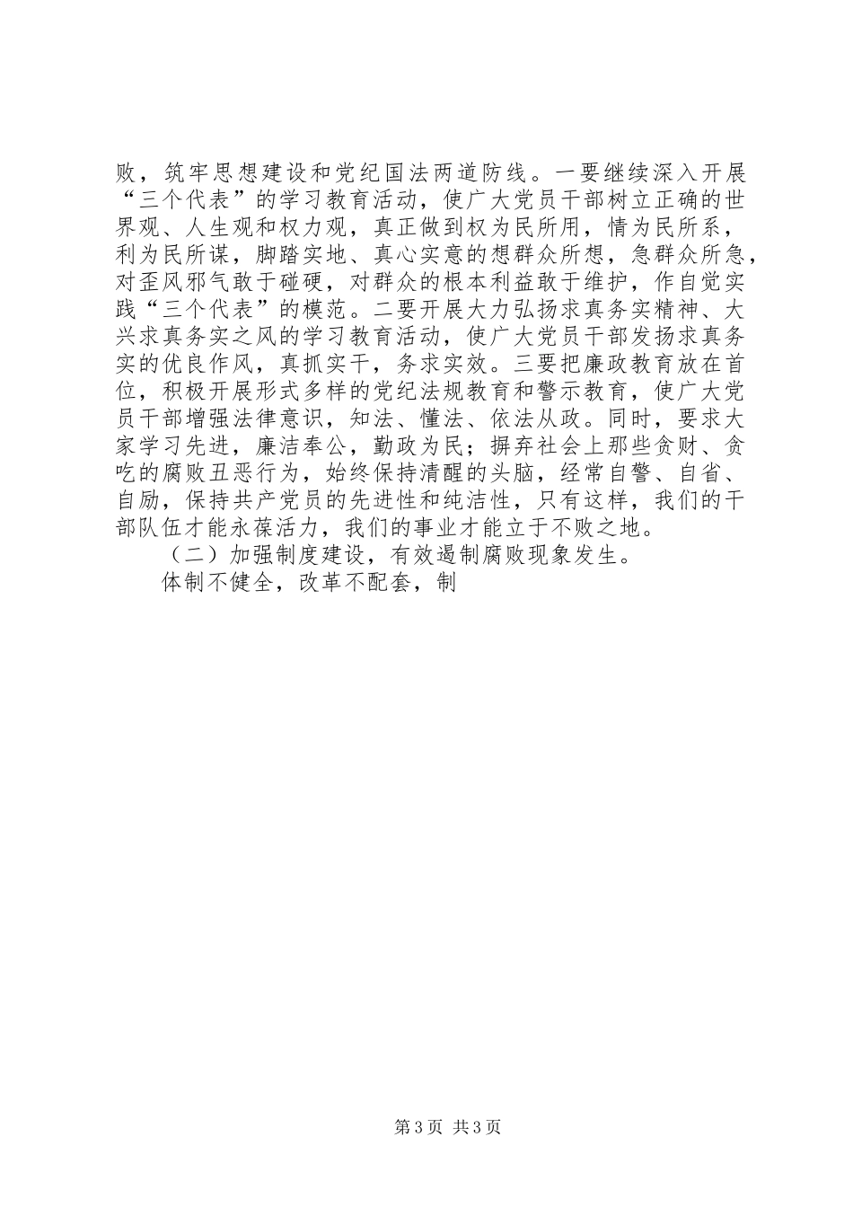 （市委书记）在纪委工作会议上的讲话发言──以求真务实精神抓落实_第3页