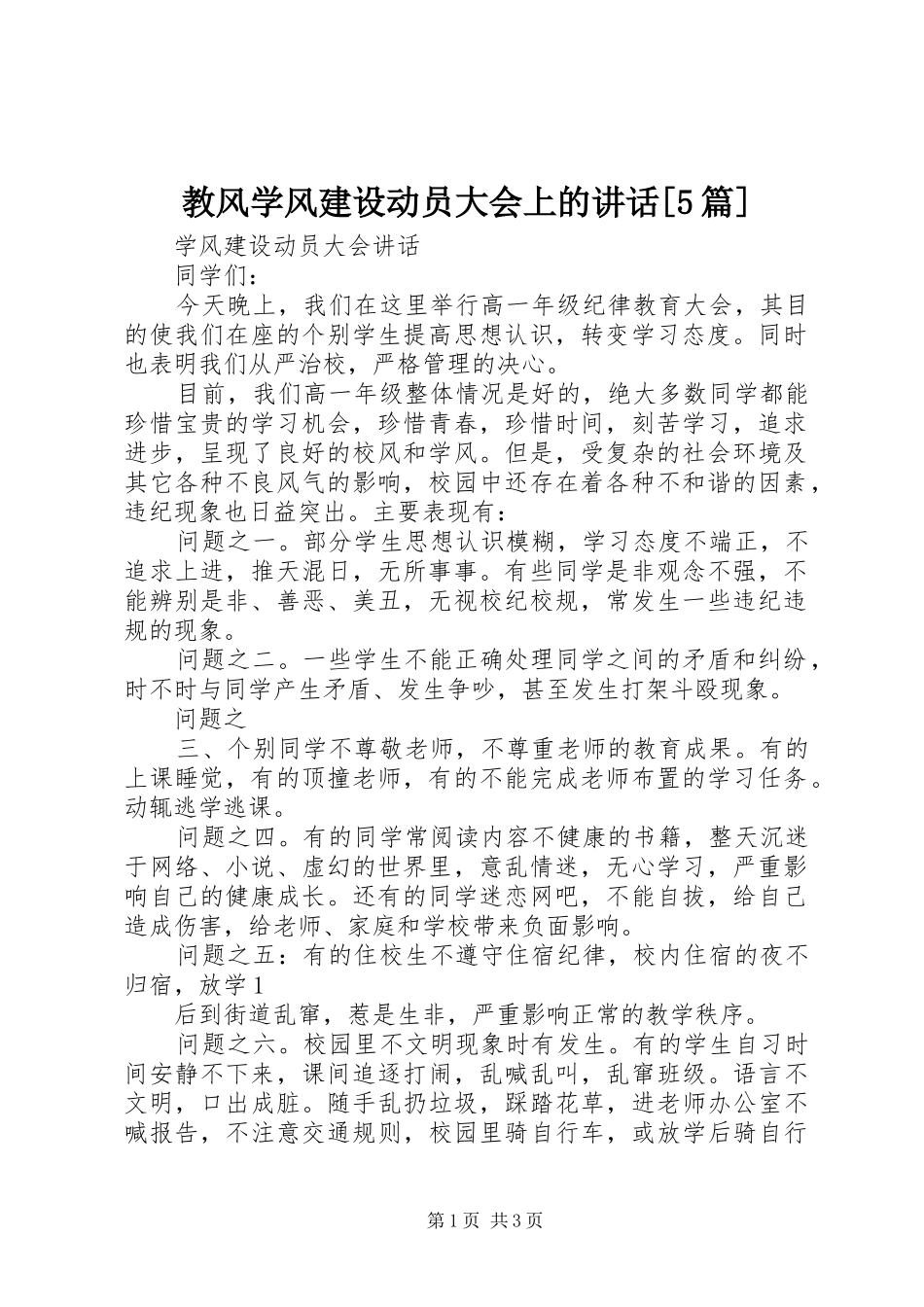 教风学风建设动员大会上的讲话发言[5篇]_第1页