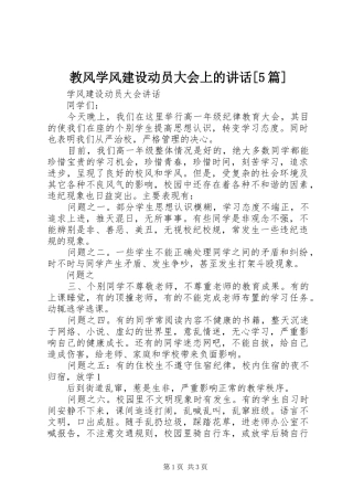 教风学风建设动员大会上的讲话发言[5篇]