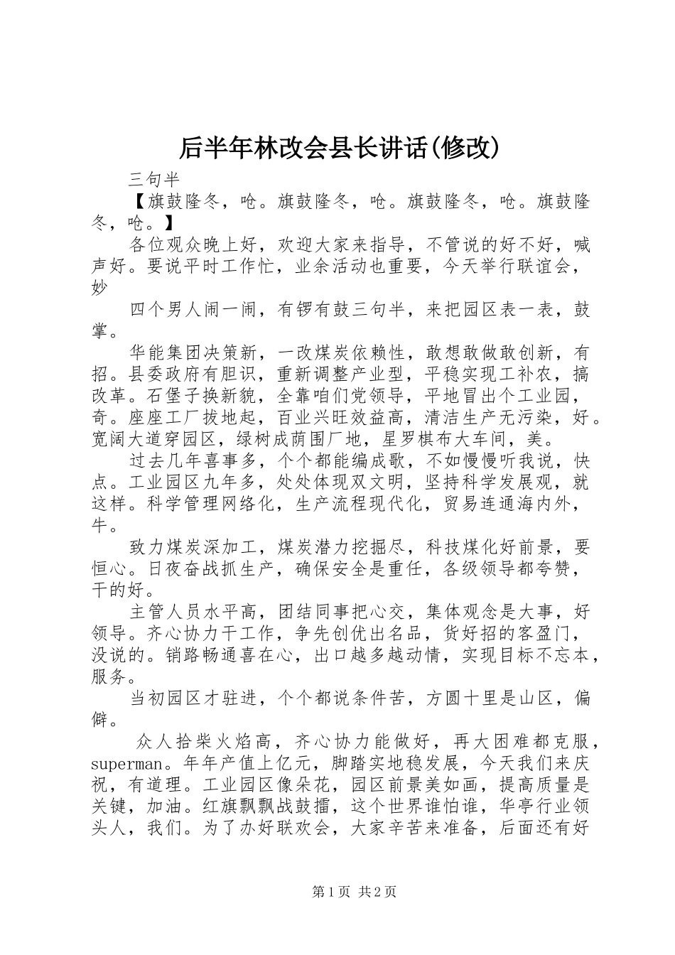 后半年林改会县长讲话发言(修改)_1_第1页