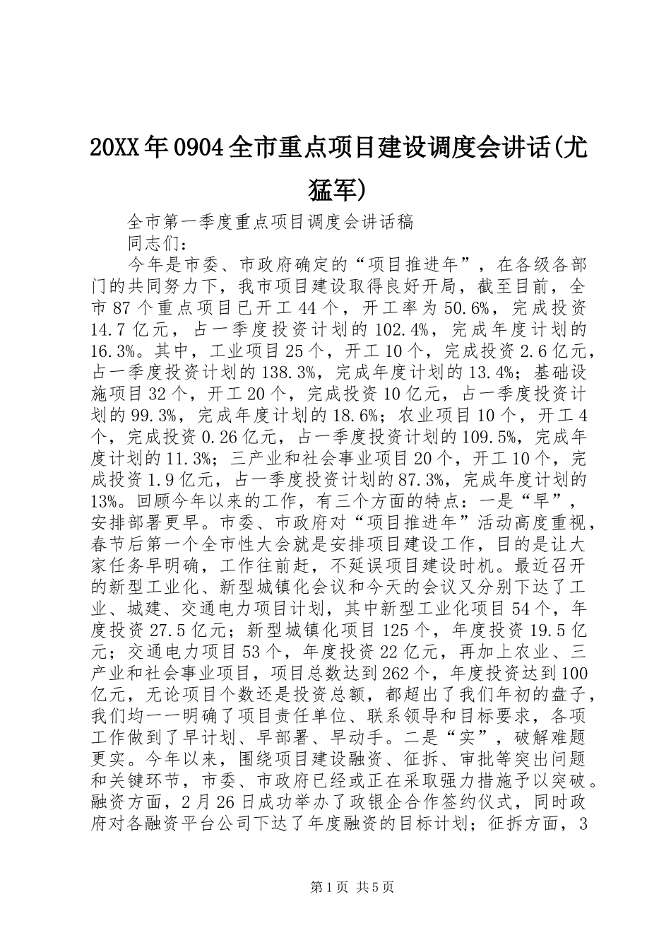 20XX年0904全市重点项目建设调度会讲话发言(尤猛军)(5)_第1页