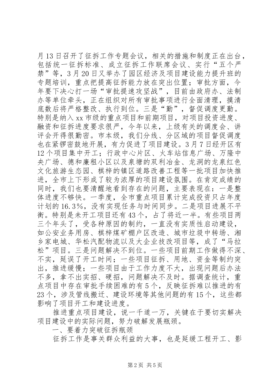 20XX年0904全市重点项目建设调度会讲话发言(尤猛军)(5)_第2页