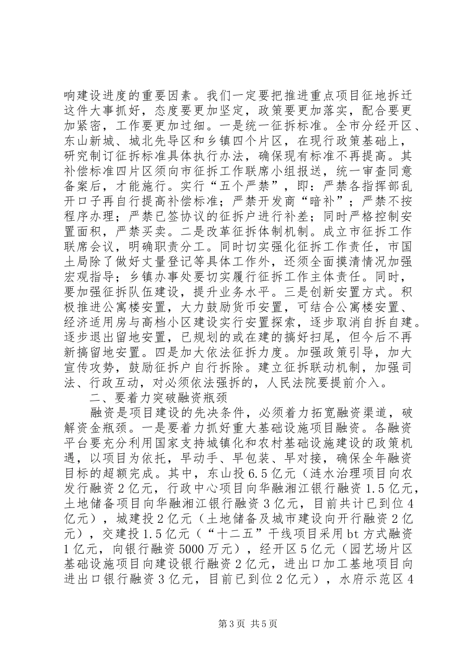 20XX年0904全市重点项目建设调度会讲话发言(尤猛军)(5)_第3页
