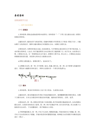 参考资料3：反蛙泳教学方法