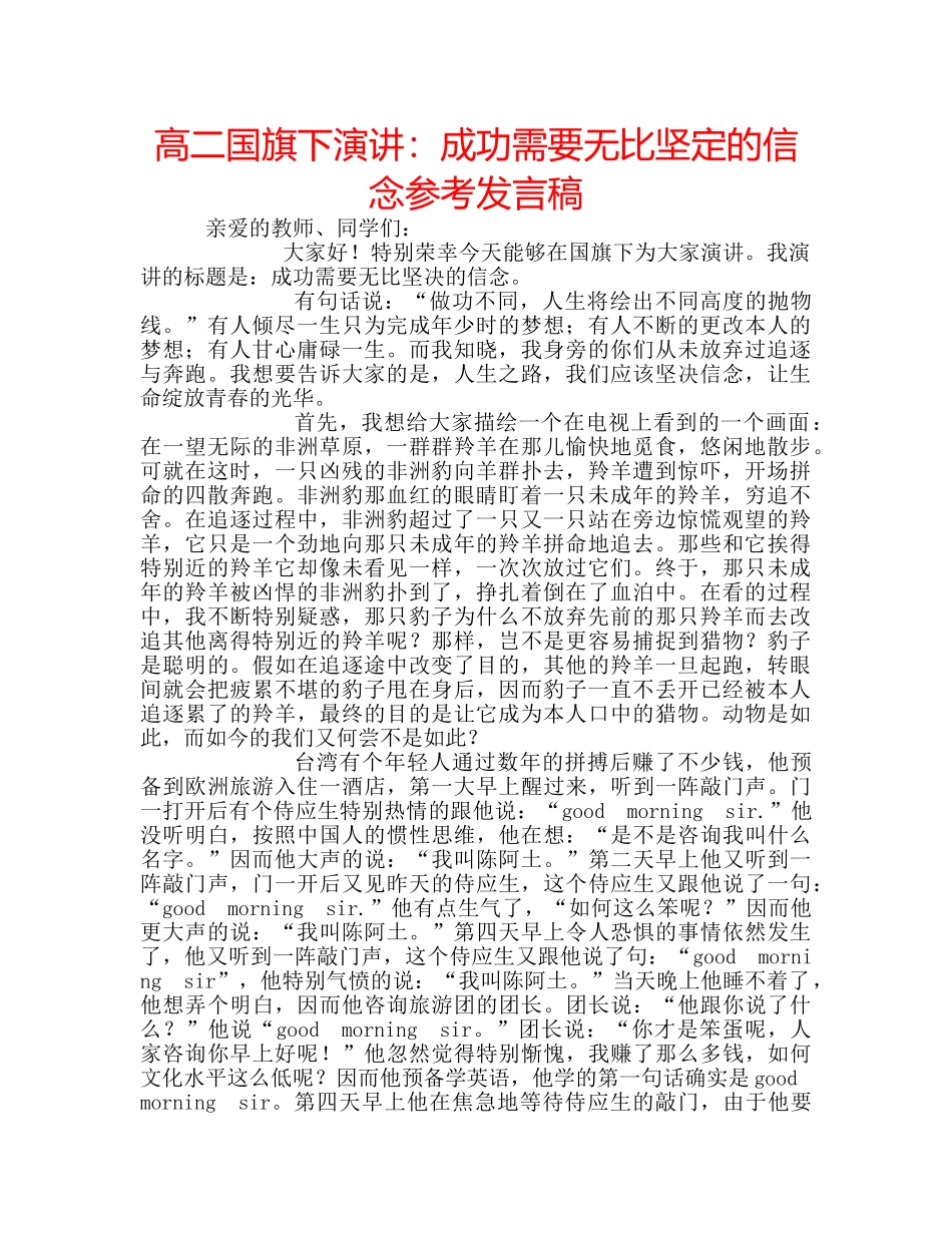 高二国旗下演讲成功需要无比坚定的信念参考发言稿 _第1页