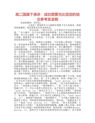 高二国旗下演讲成功需要无比坚定的信念参考发言稿 