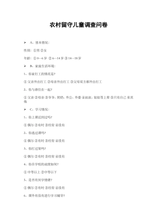 农村留守儿童调查问卷 (2)