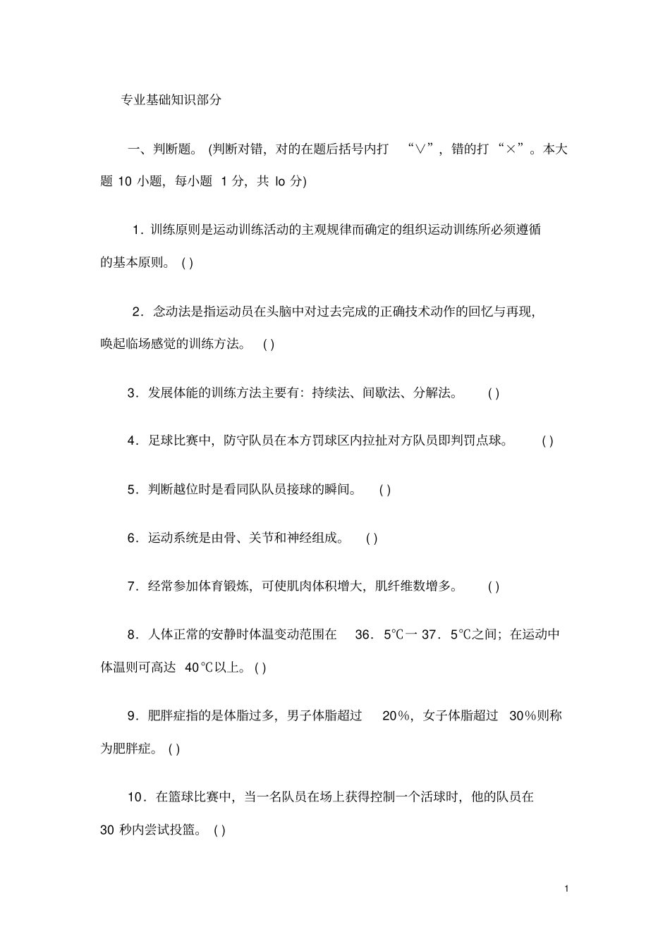 体育教师专业基础知识部分_第1页