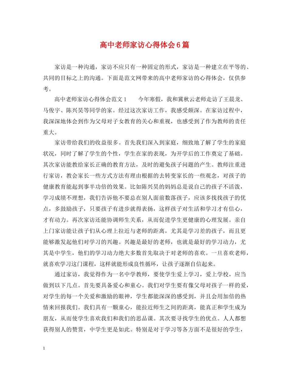 高中老师家访心得体会6篇 _第1页
