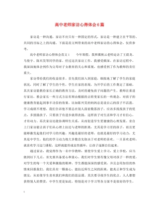 高中老师家访心得体会6篇 