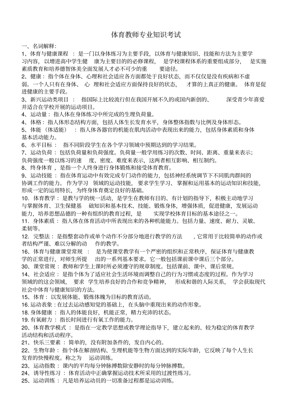 体育教师专业知识考试1_第1页