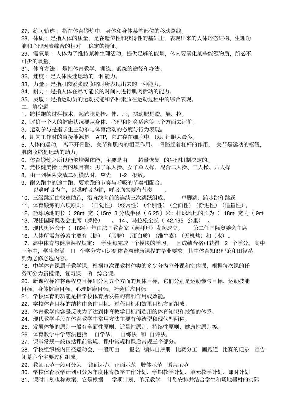 体育教师专业知识考试1_第2页