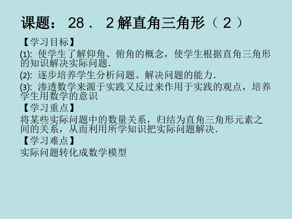 解直角三角形的应用1_第1页