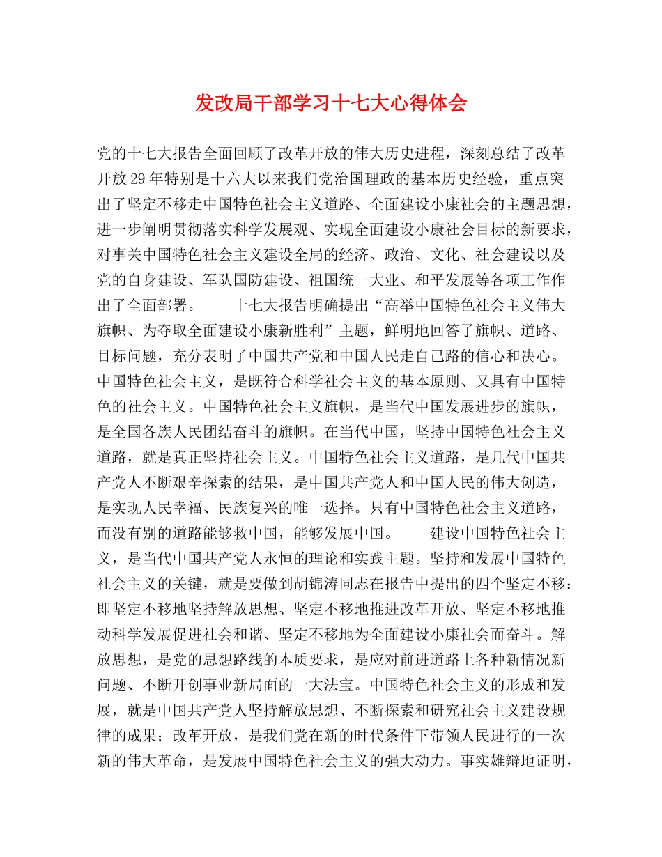 发改局干部学习十七大心得体会 _第1页