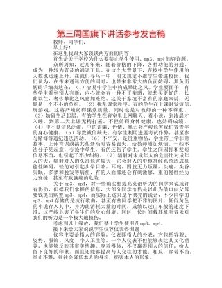 第三周国旗下讲话参考发言稿 