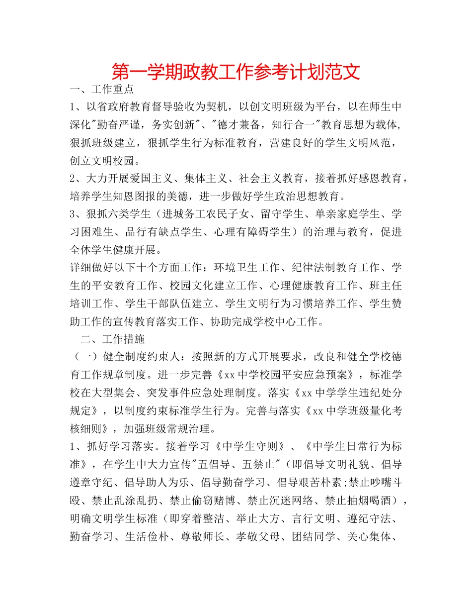 第一学期政教工作参考计划范文 _第1页