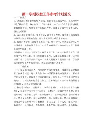 第一学期政教工作参考计划范文 