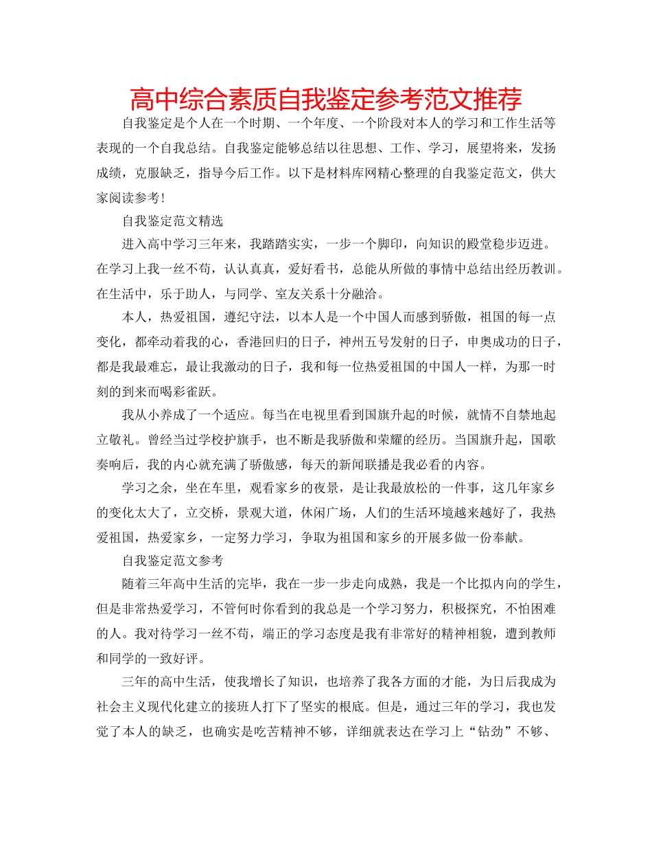 高中综合素质自我鉴定参考范文推荐 _第1页
