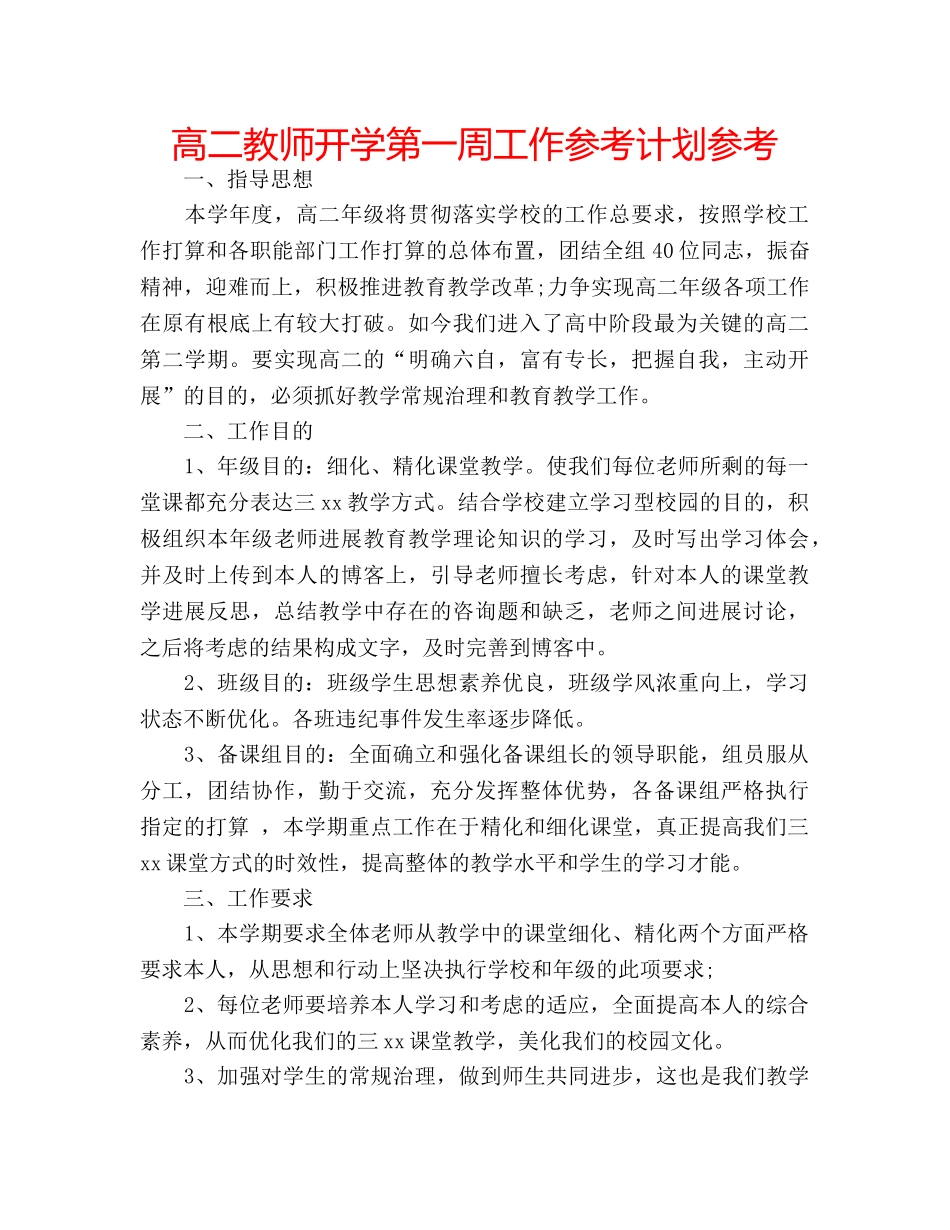 高二教师开学第一周工作参考计划参考 _第1页