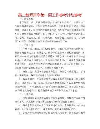 高二教师开学第一周工作参考计划参考 
