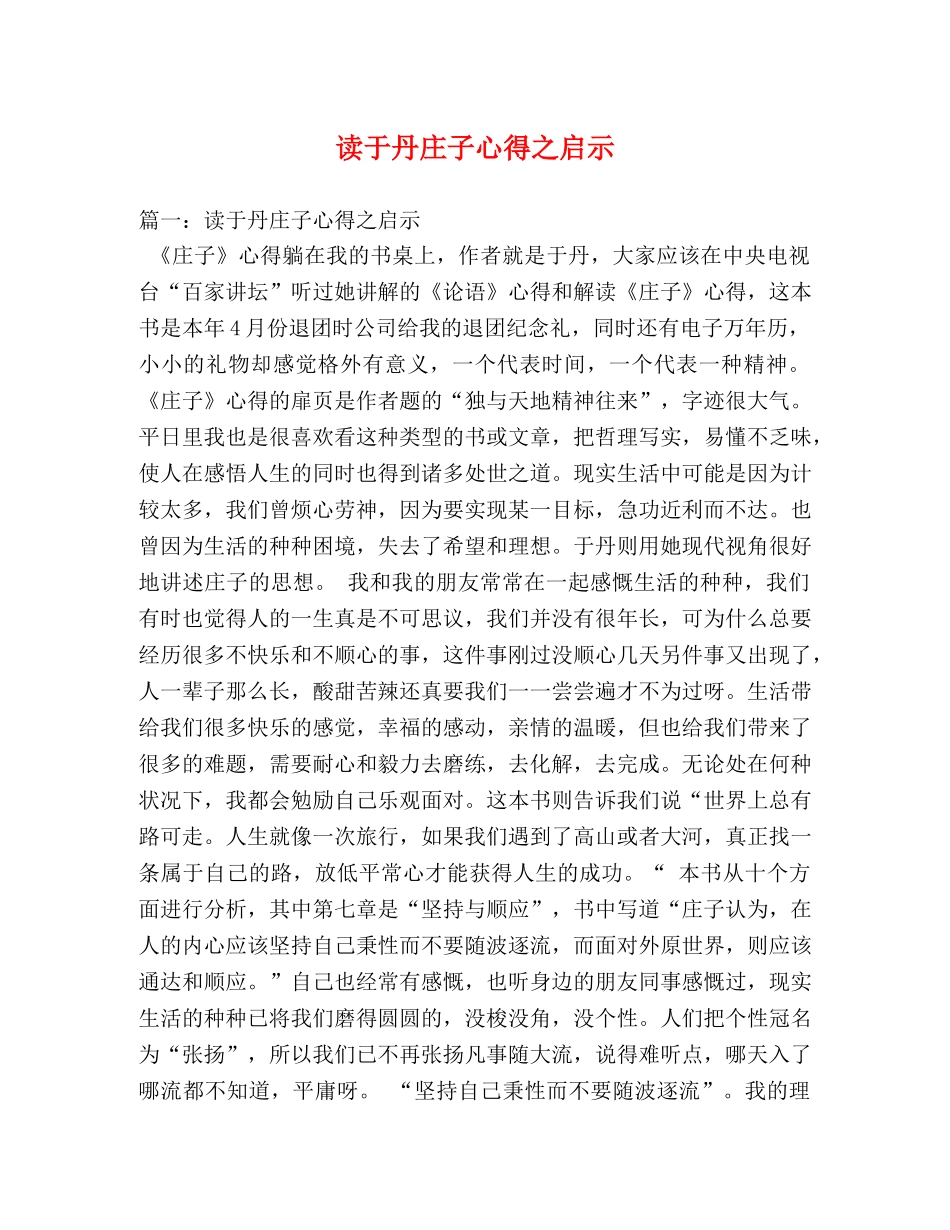 读于丹庄子心得之启示 (000002)_第1页