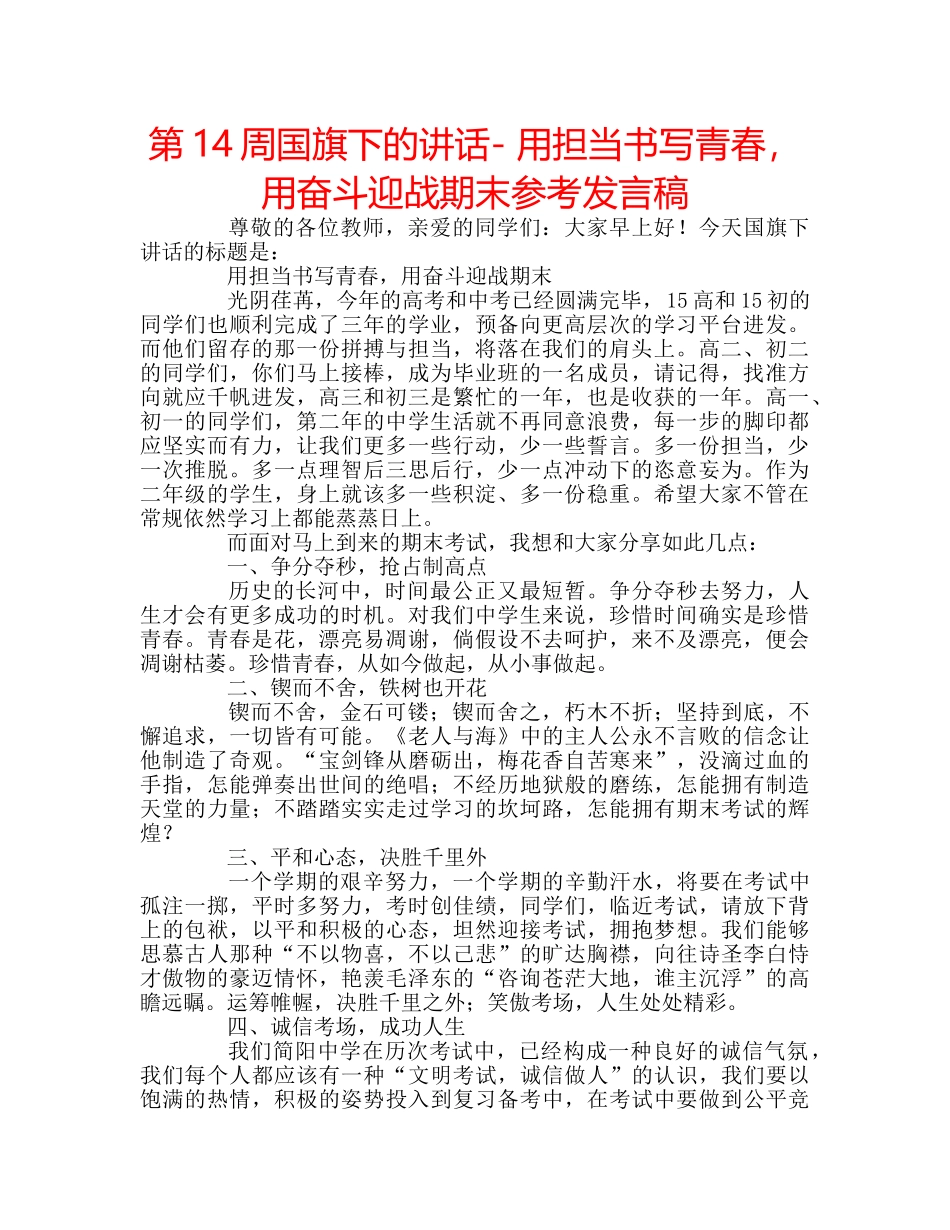 第14周国旗下的讲话- 用担当书写青春，用奋斗迎战期末参考发言稿 _第1页