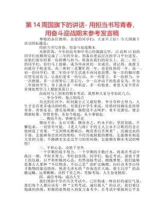 第14周国旗下的讲话- 用担当书写青春，用奋斗迎战期末参考发言稿 
