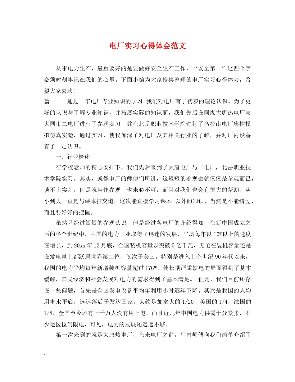 电厂实习心得体会范文 (000001)_第1页