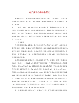 电厂实习心得体会范文 (000001)