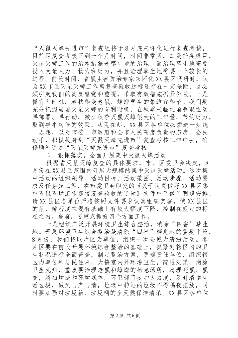 在XX县区创建省级卫生城市动员大会上的讲话发言_第2页