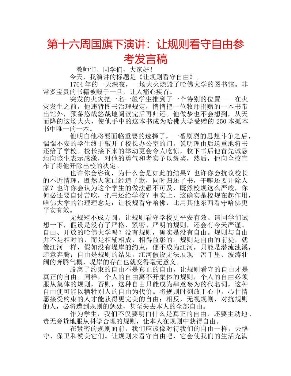 第十六周国旗下演讲让规则看守自由参考发言稿 _第1页