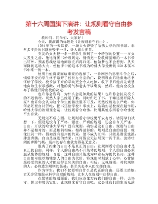 第十六周国旗下演讲让规则看守自由参考发言稿 