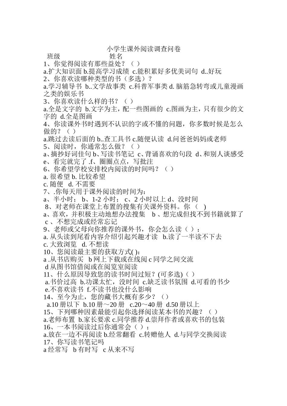 小学生课外阅读调查问卷_第1页