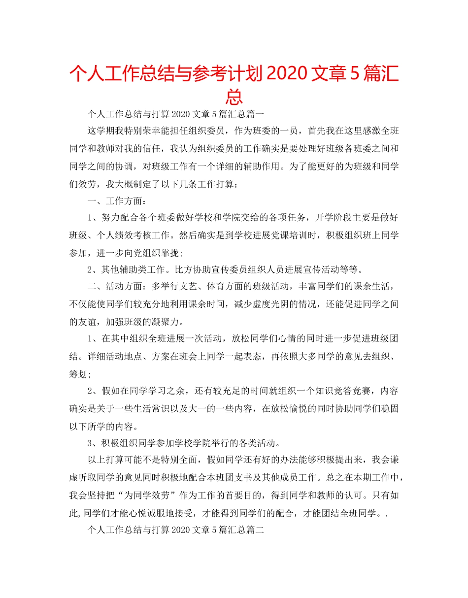 个人工作总结与参考计划2020文章5篇汇总 _第1页