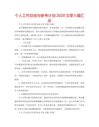 个人工作总结与参考计划2020文章5篇汇总 