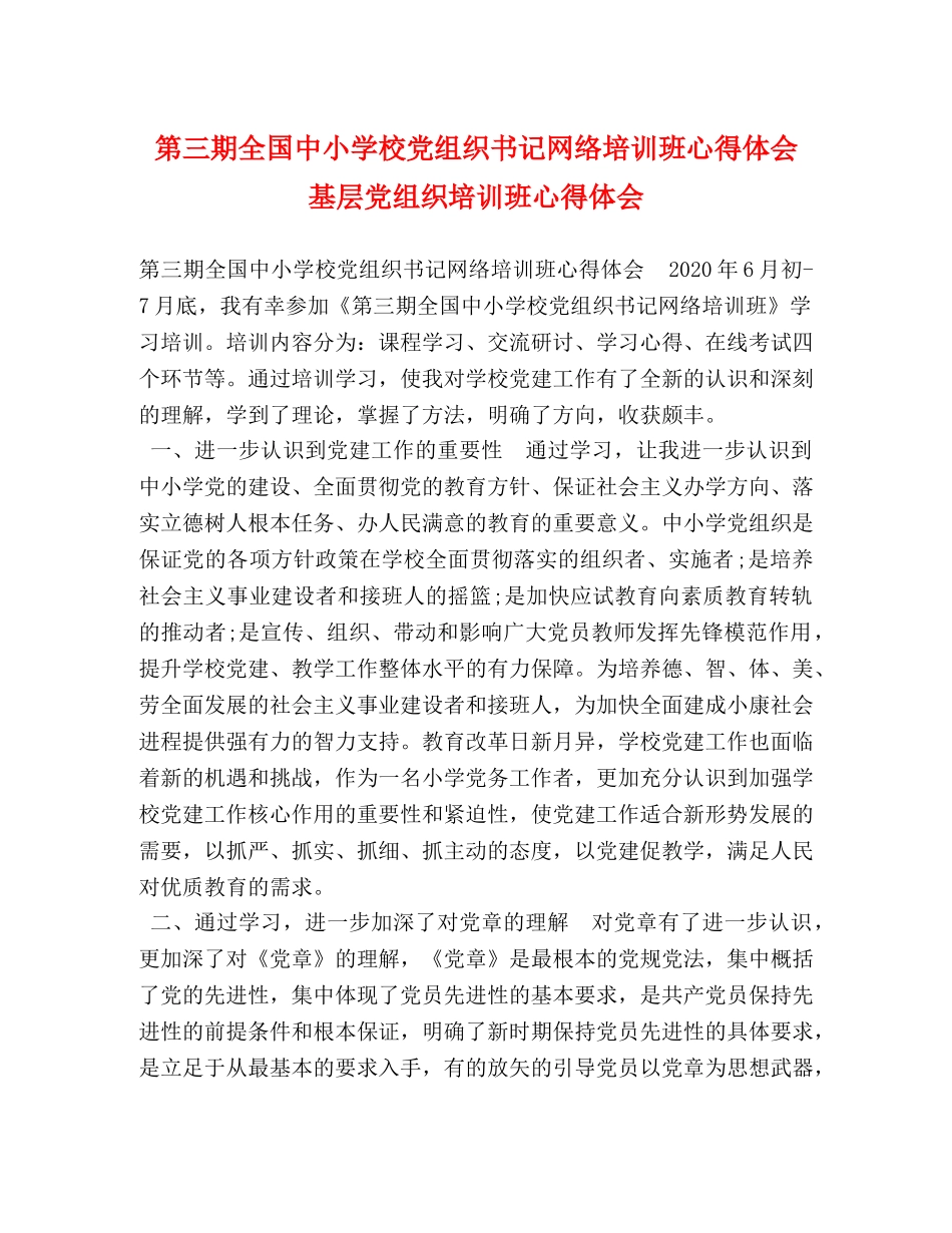 第三期全国中小学校党组织书记网络培训班心得体会 基层党组织培训班心得体会 _第1页