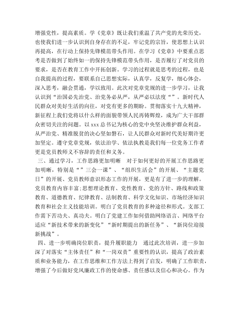 第三期全国中小学校党组织书记网络培训班心得体会 基层党组织培训班心得体会 _第2页