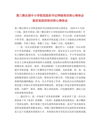第三期全国中小学校党组织书记网络培训班心得体会 基层党组织培训班心得体会 